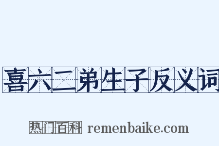 喜六二弟生子反义词是什么意思的图片